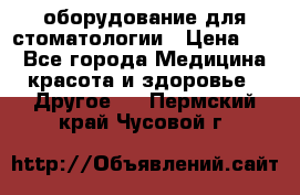 оборудование для стоматологии › Цена ­ 1 - Все города Медицина, красота и здоровье » Другое   . Пермский край,Чусовой г.